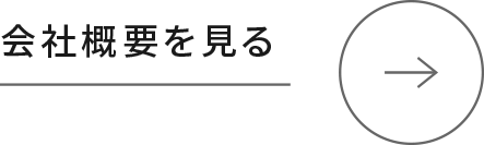 会社概要を見る